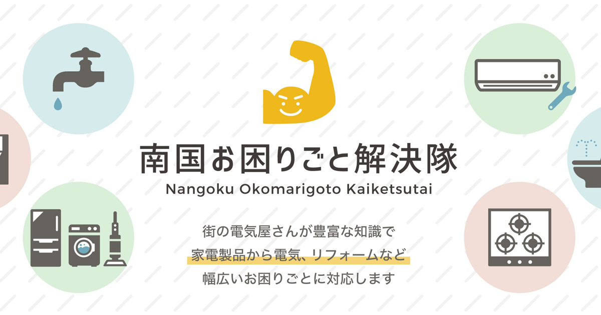 お困りごと解決例｜南国お困りごと解決隊 | 鹿児島で家電製品から電気